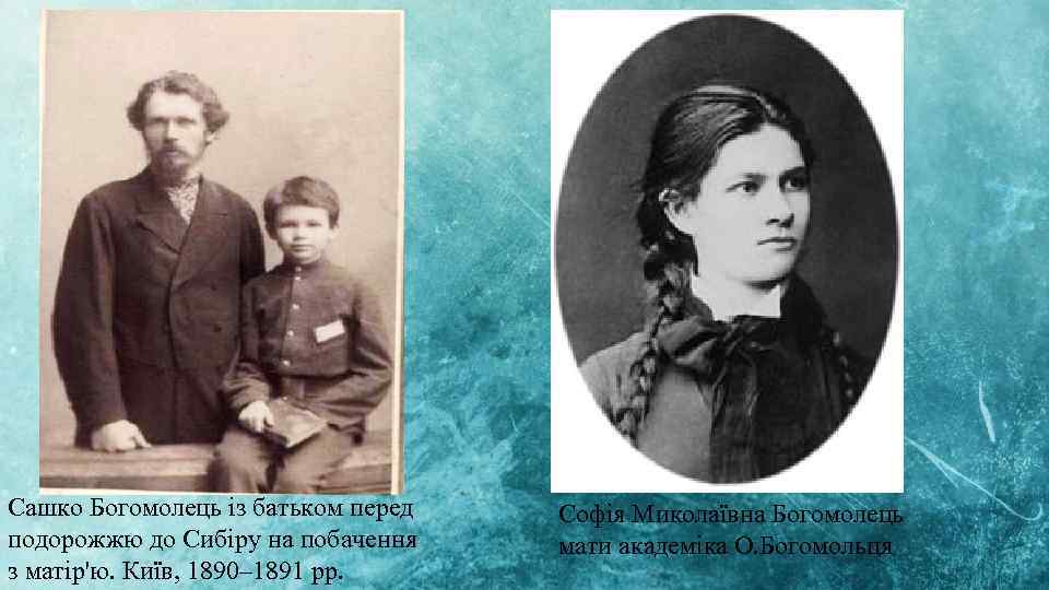 Сашко Богомолець із батьком перед подорожжю до Сибіру на побачення з матір'ю. Київ, 1890–