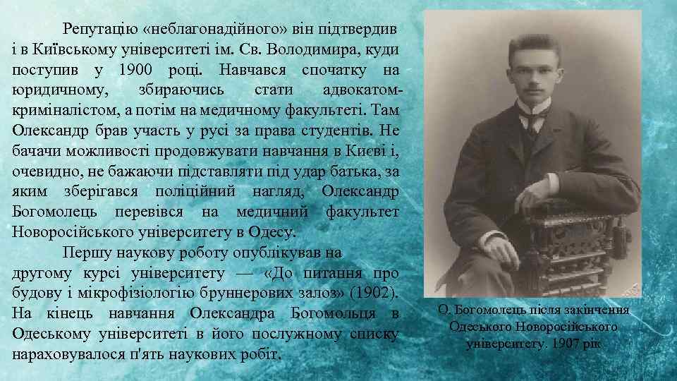Репутацію «неблагонадійного» він підтвердив і в Київському університеті ім. Св. Володимира, куди поступив у