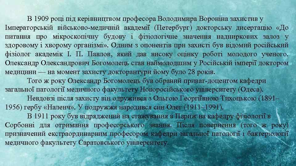 В 1909 році під керівництвом професора Володимира Вороніна захистив у Імператорській військово-медичній академії (Петербург)