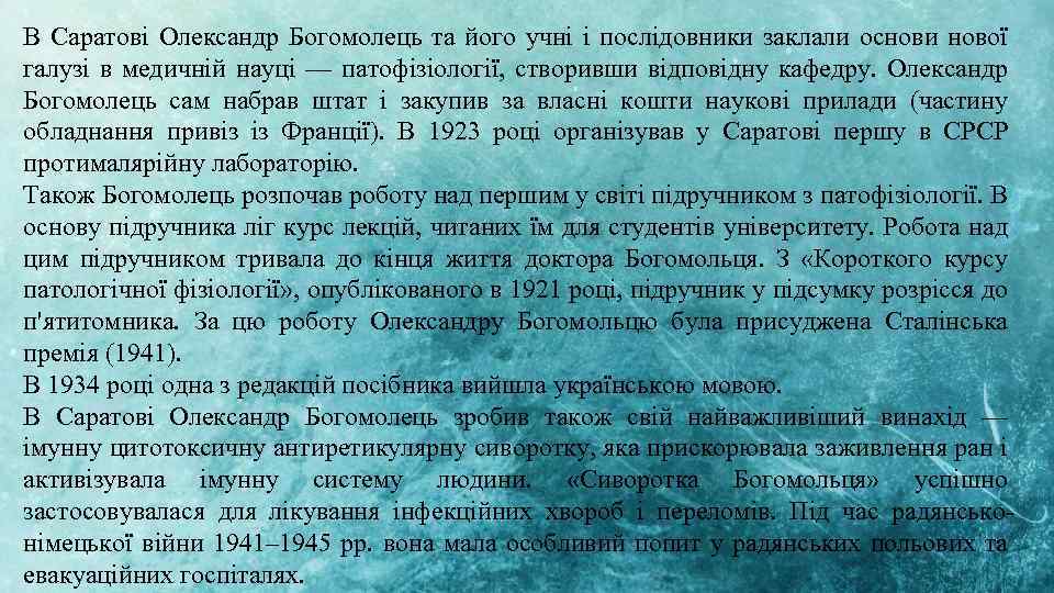 В Саратові Олександр Богомолець та його учні і послідовники заклали основи нової галузі в