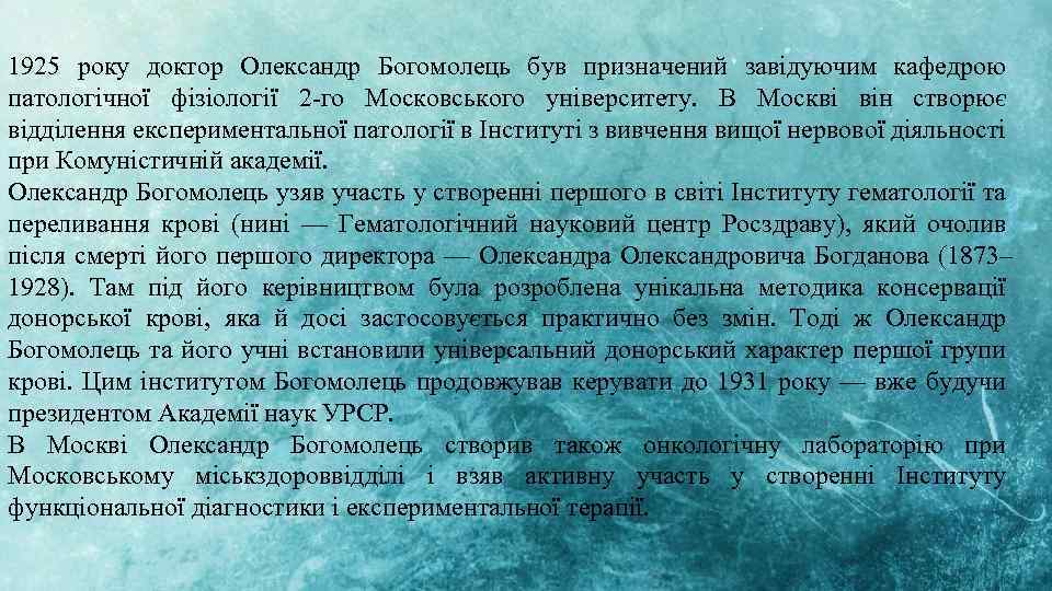 1925 року доктор Олександр Богомолець був призначений завідуючим кафедрою патологічної фізіології 2 -го Московського