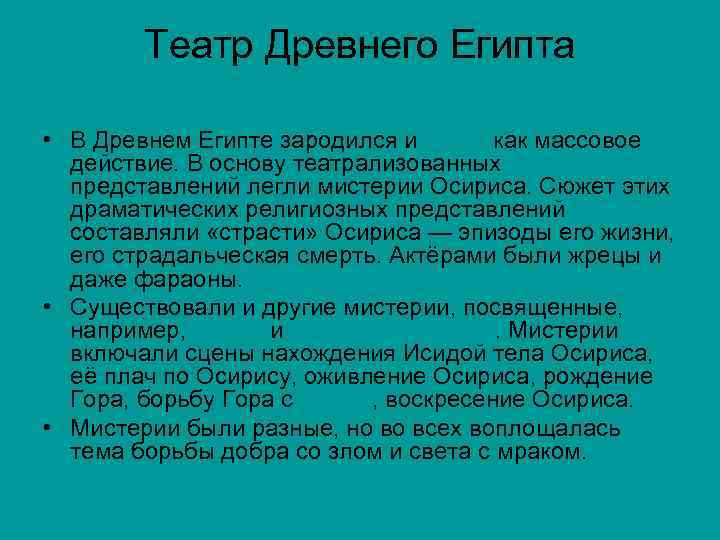 Театр Древнего Египта • В Древнем Египте зародился и театр как массовое действие. В