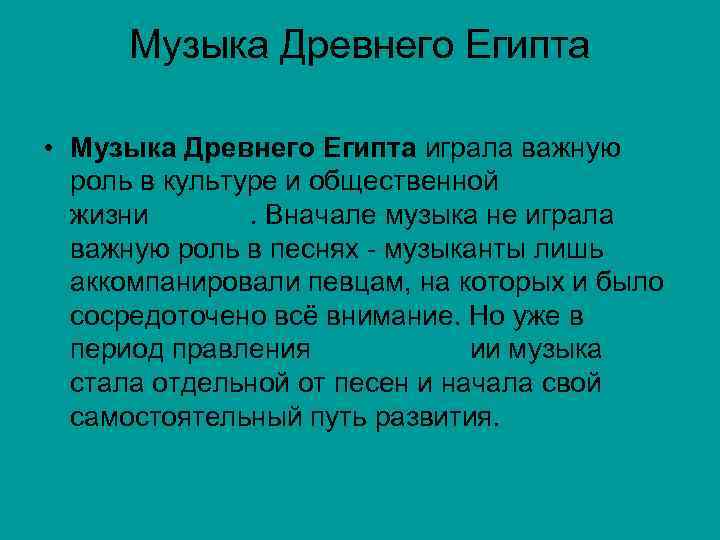 Музыка Древнего Египта • Музыка Древнего Египта играла важную роль в культуре и общественной