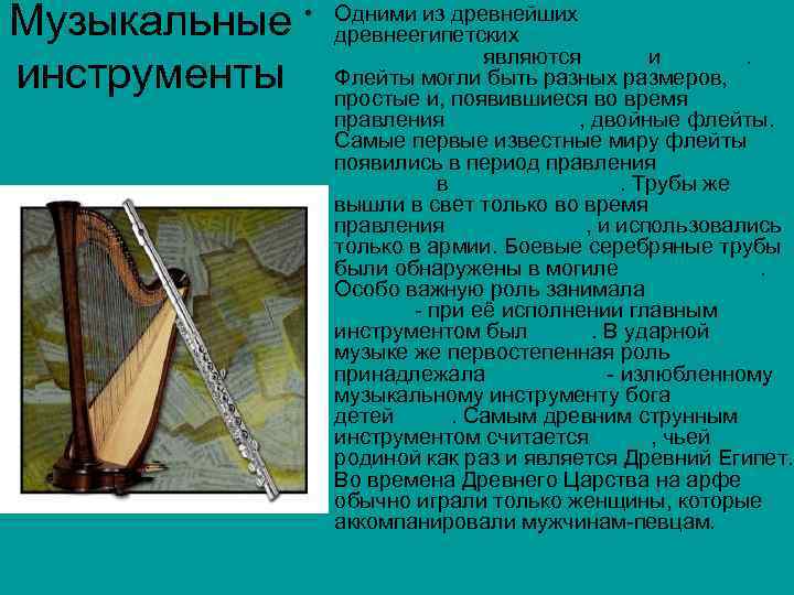 Музыкальные инструменты • Одними из древнейших древнеегипетских музыкальных инструментов являются арфа и флейта. Флейты
