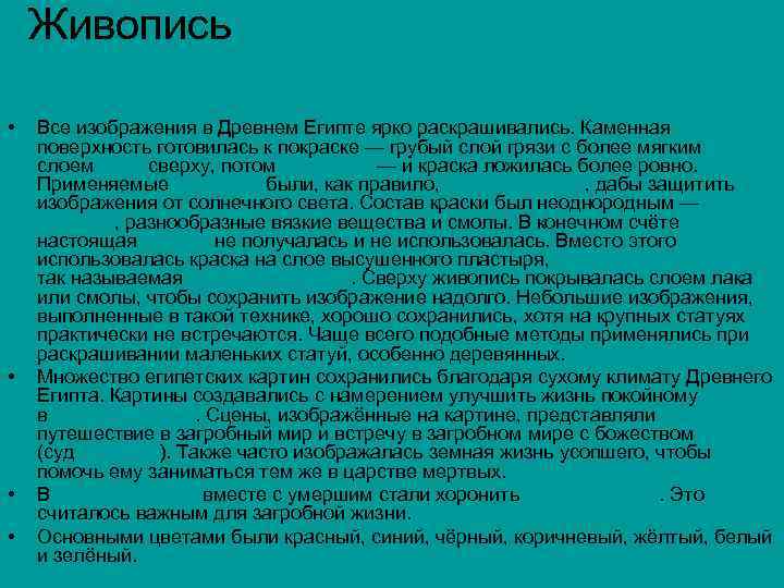 Живопись • • Все изображения в Древнем Египте ярко раскрашивались. Каменная поверхность готовилась к