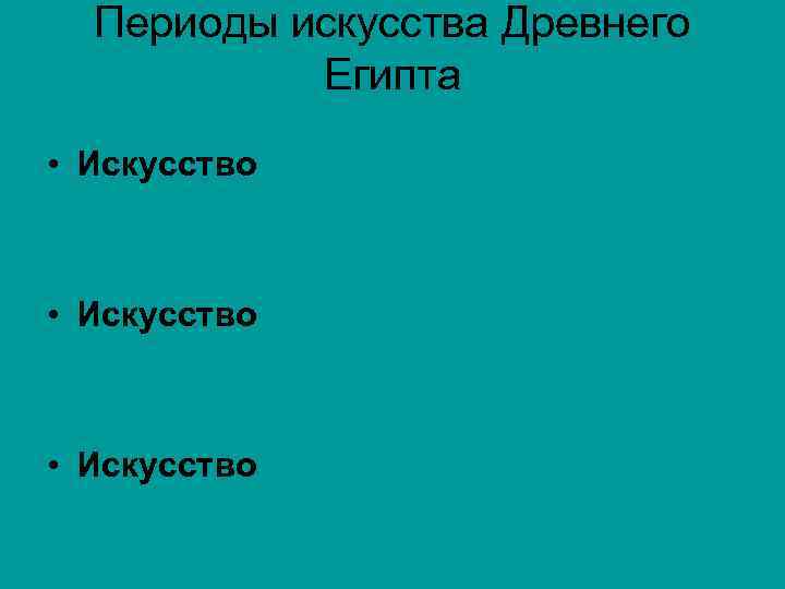 Периоды искусства Древнего Египта • Искусство Древнего Царства • Искусство Среднего Царства • Искусство