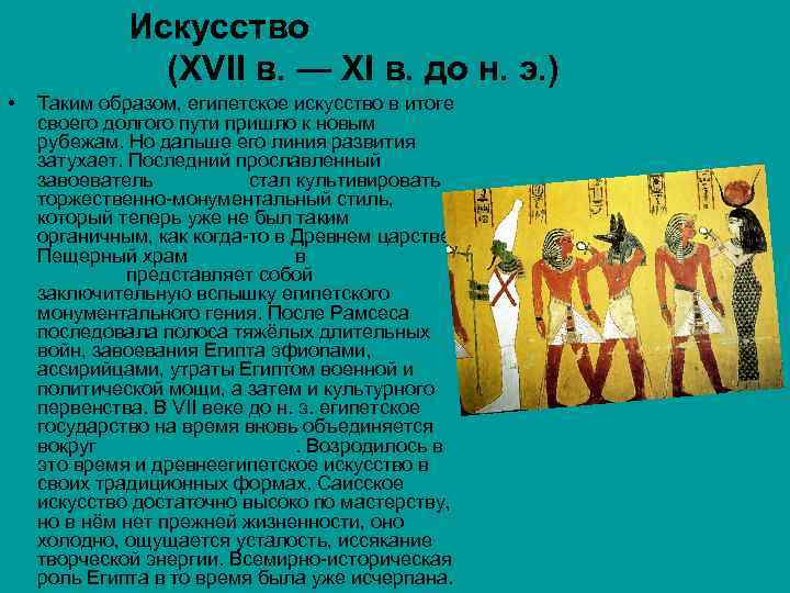 Искусство Нового Царства (XVII в. — XI в. до н. э. ) • Таким