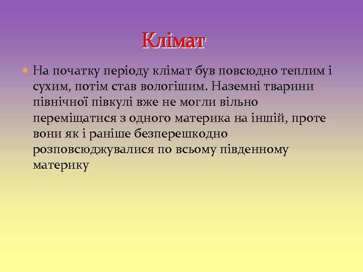  Клімат На початку періоду клімат був повсюдно теплим і сухим, потім став вологішим.