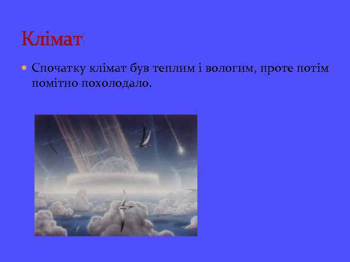 Клімат Спочатку клімат був теплим і вологим, проте потім помітно похолодало. 