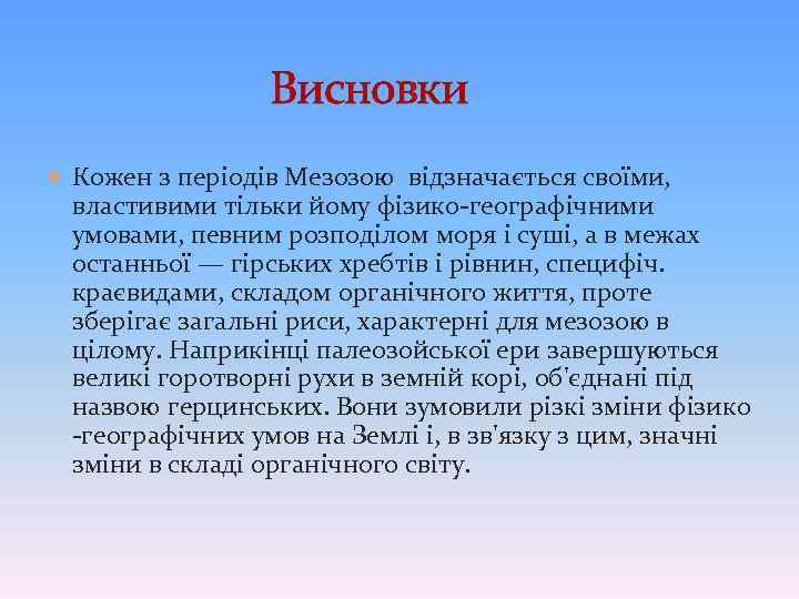  Висновки Кожен з періодів Мезозою відзначається своїми, властивими тільки йому фізико-географічними умовами, певним