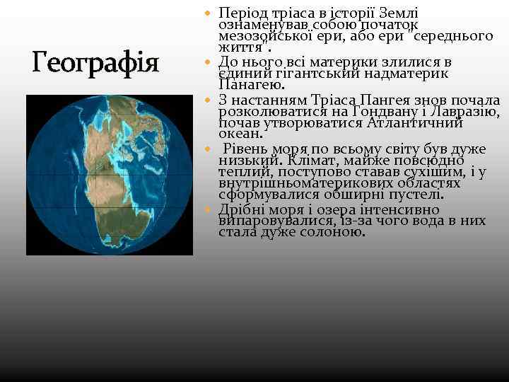  Період тріаса в історії Землі Географія ознаменував собою початок мезозойської ери, або ери