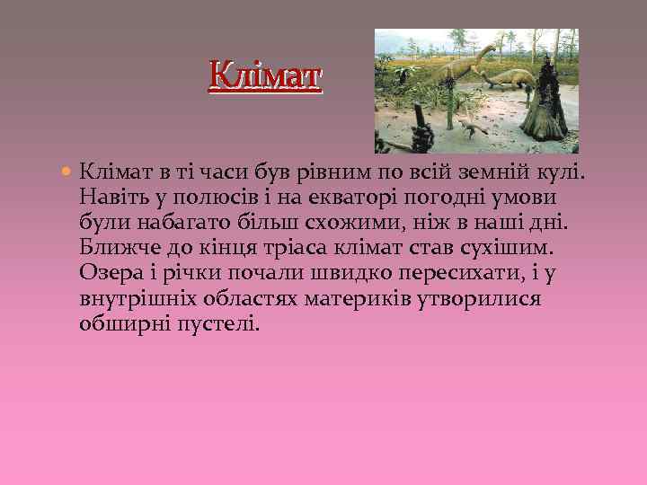 Клімат в ті часи був рівним по всій земній кулі. Навіть у полюсів і