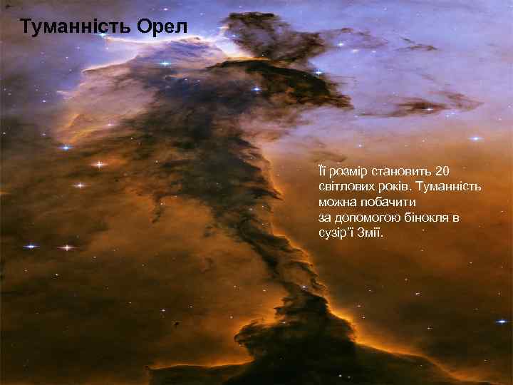 Туманність Орел Її розмір становить 20 світлових років. Туманність можна побачити за допомогою бінокля