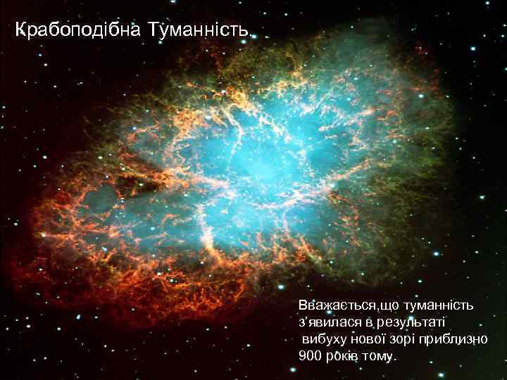 Крабоподібна Туманність. Вважається, що туманність з’явилася в результаті вибуху нової зорі приблизно 900 років