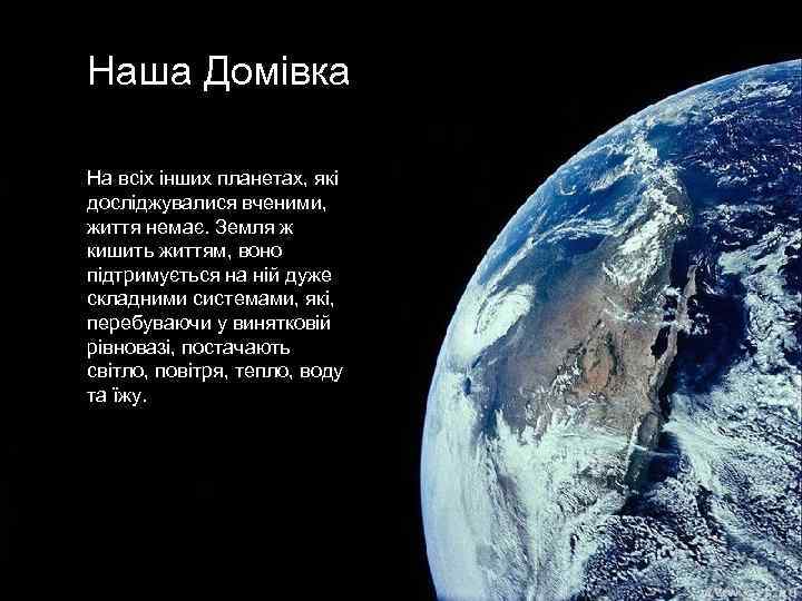 Наша Домівка На всіх інших планетах, які досліджувалися вченими, життя немає. Земля ж кишить
