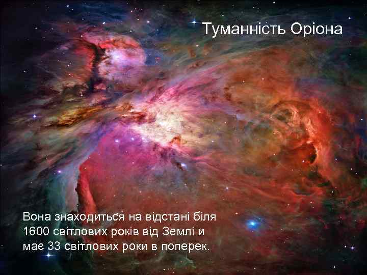 Туманність Оріона Вона знаходиться на відстані біля 1600 світлових років від Землі и має