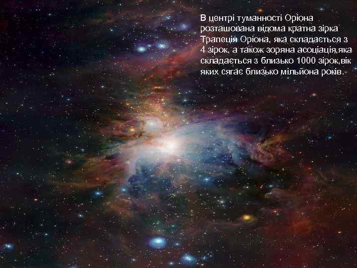 В центрі туманності Оріона розташована відома кратна зірка Трапеція Оріона, яка складається з 4
