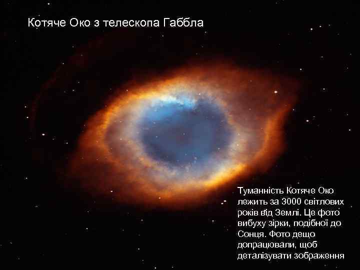 Котяче Око з телескопа Габбла Туманність Котяче Око лежить за 3000 світлових років від