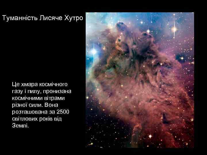 Туманність Лисяче Хутро Це хмара космічного газу і пилу, пронизана космічними вітрами різної сили.