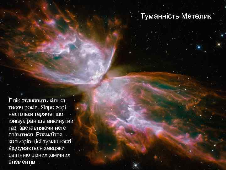 Туманність Метелик. Її вік становить кілька тисяч років. Ядро зорі настільки гаряче, що іонізує