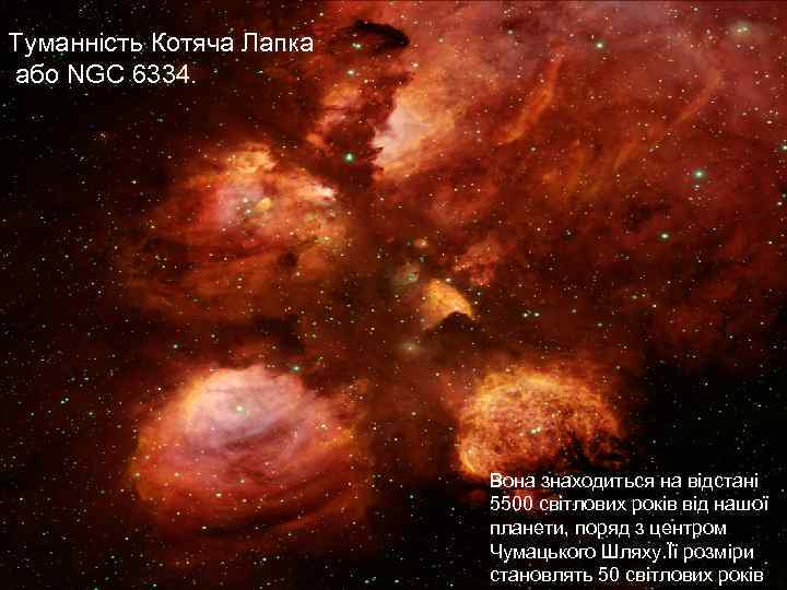 Туманність Котяча Лапка або NGC 6334. Вона знаходиться на відстані 5500 світлових років від