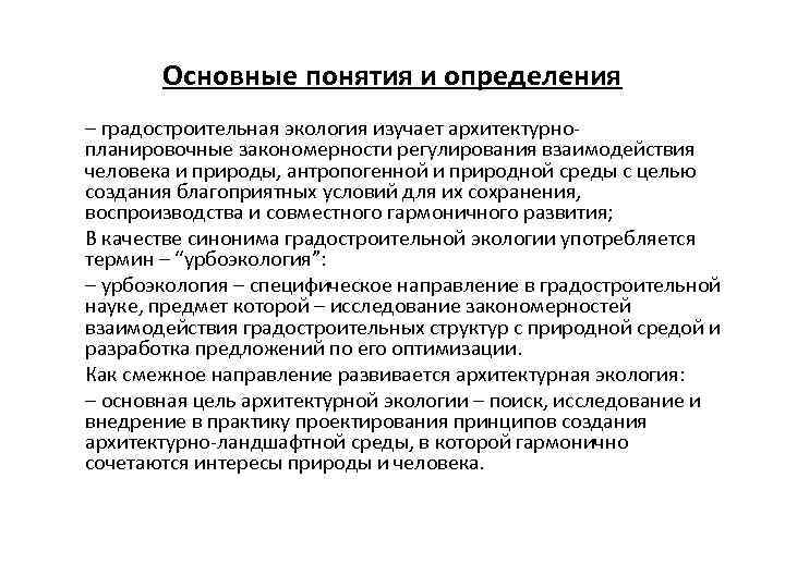 Основные понятия и определения – градостроительная экология изучает архитектурнопланировочные закономерности регулирования взаимодействия человека и