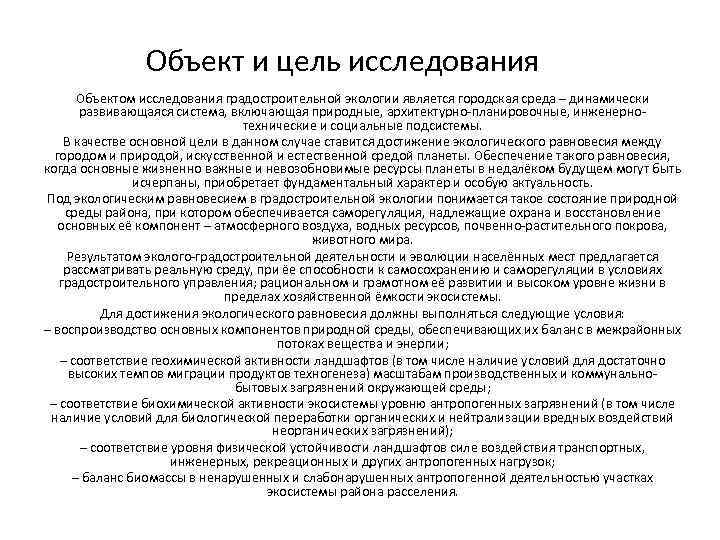 Объект и цель исследования Объектом исследования градостроительной экологии является городская среда – динамически развивающаяся