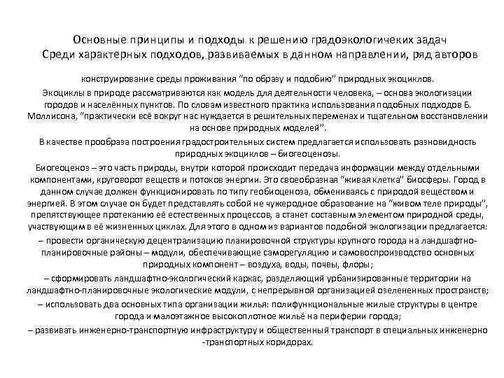 Основные принципы и подходы к решению градоэкологичеких задач Среди характерных подходов, развиваемых в данном