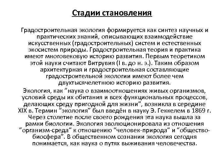 Стадии становления Градостроительная экология формируется как синтез научных и практических знаний, описывающих взаимодействие искусственных
