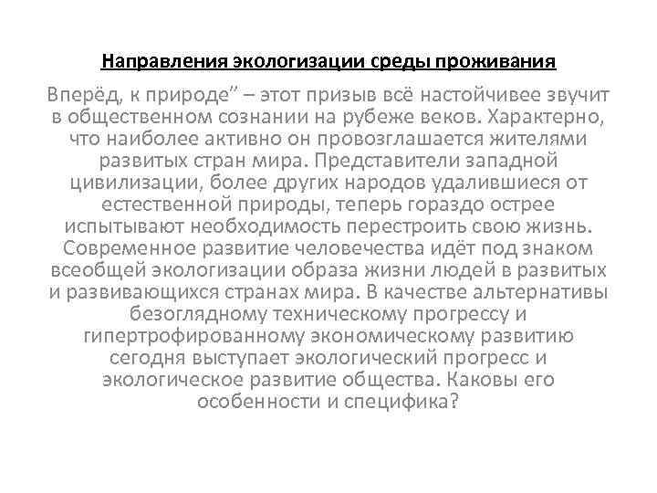 Направления экологизации среды проживания Вперёд, к природе” – этот призыв всё настойчивее звучит в