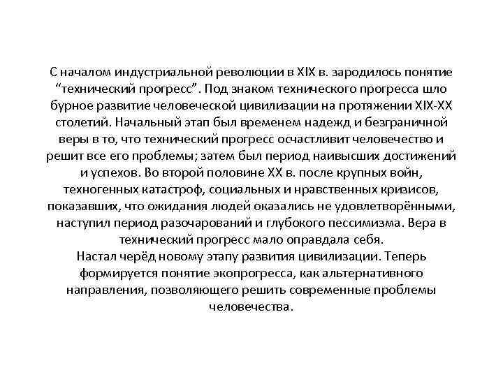 С началом индустриальной революции в XIX в. зародилось понятие “технический прогресс”. Под знаком технического