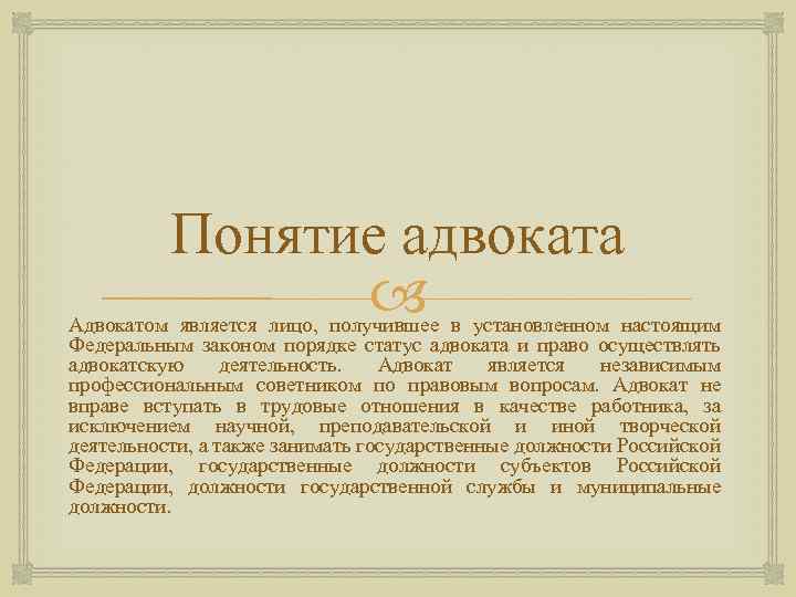 Статус адвоката в рф