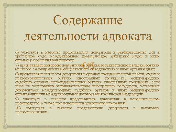 Содержание деятельности адвоката 6) участвует в качестве представителя доверителя в разбирательстве дел в третейском