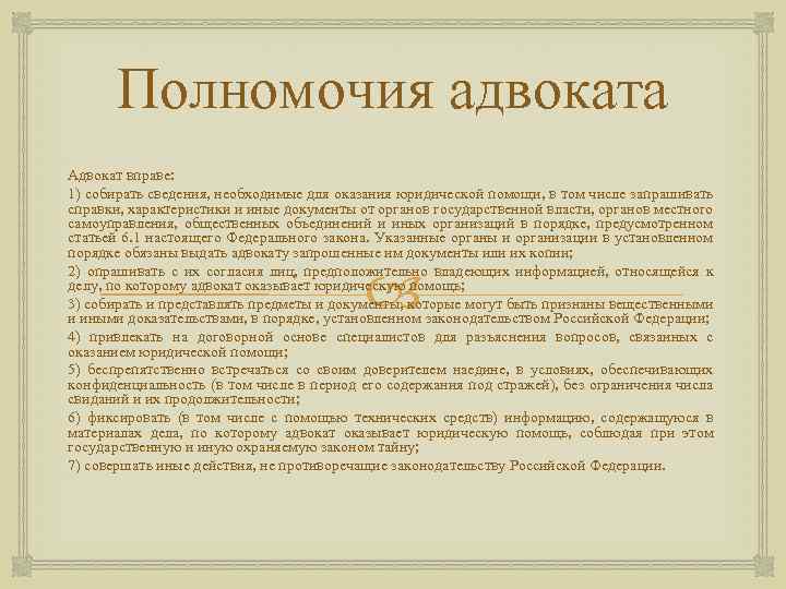 Полномочия адвоката. Полномочия адвокатуры РФ. Полномочия адвокатуры кратко. Права адвокатуры кратко.