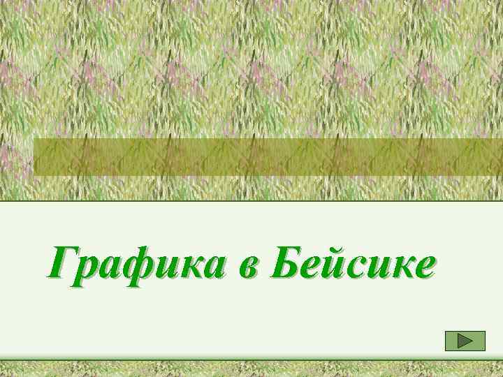 Графика в Бейсике 