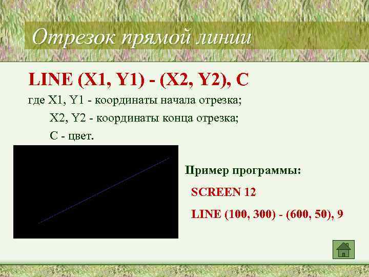 Отрезок прямой линии LINE (X 1, Y 1) - (X 2, Y 2), C