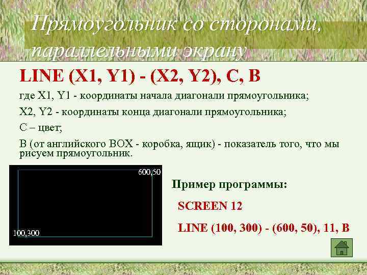 Прямоугольник со сторонами, параллельными экрану LINE (X 1, Y 1) - (X 2, Y