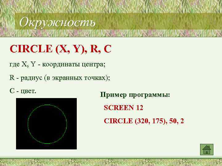 Окружность CIRCLE (X, Y), R, C где X, Y - координаты центра; R -