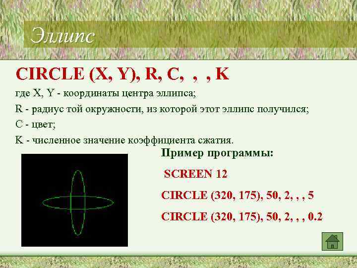 Эллипс CIRCLE (X, Y), R, C, , , K где X, Y - координаты