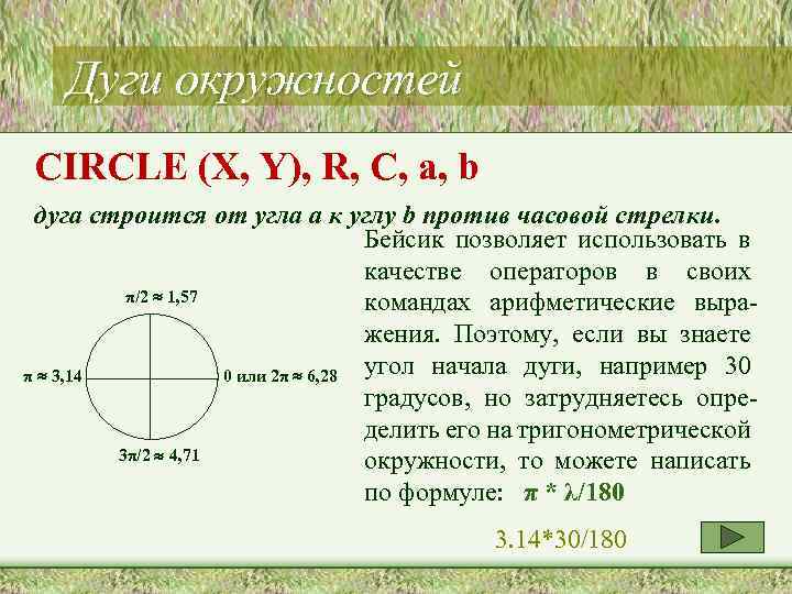 Дуги окружностей CIRCLE (X, Y), R, C, a, b дуга строится от угла а