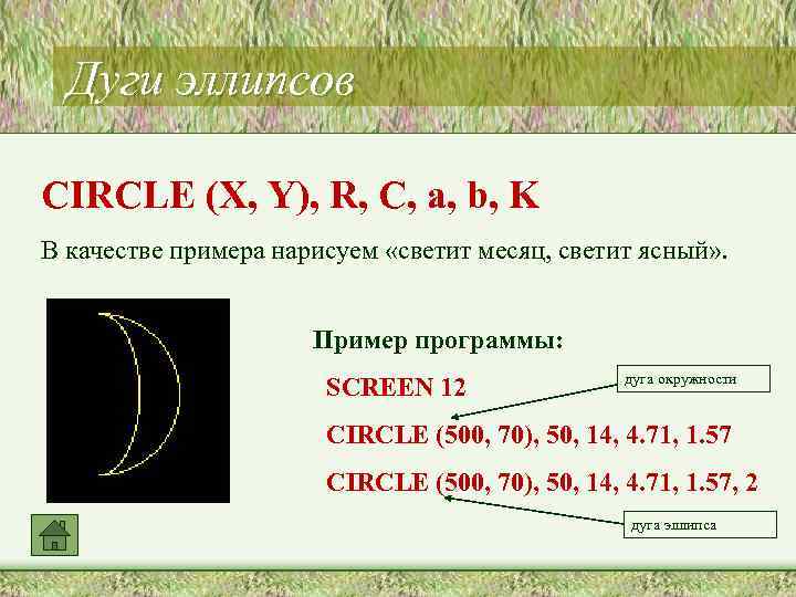 Дуги эллипсов CIRCLE (X, Y), R, C, a, b, K В качестве примера нарисуем