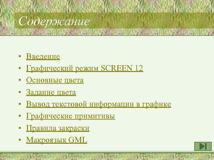 Содержание • • Введение Графический режим SCREEN 12 Основные цвета Задание цвета Вывод текстовой