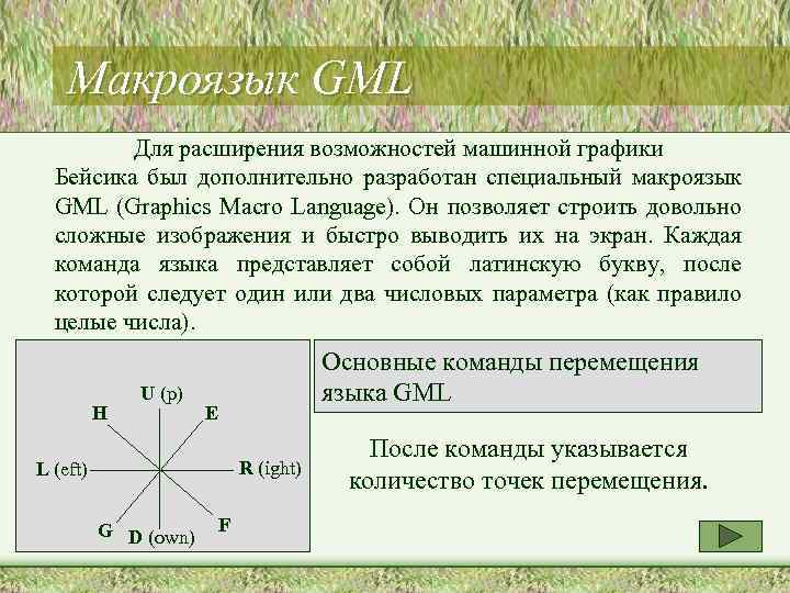 Макроязык GML Для расширения возможностей машинной графики Бейсика был дополнительно разработан специальный макроязык GML