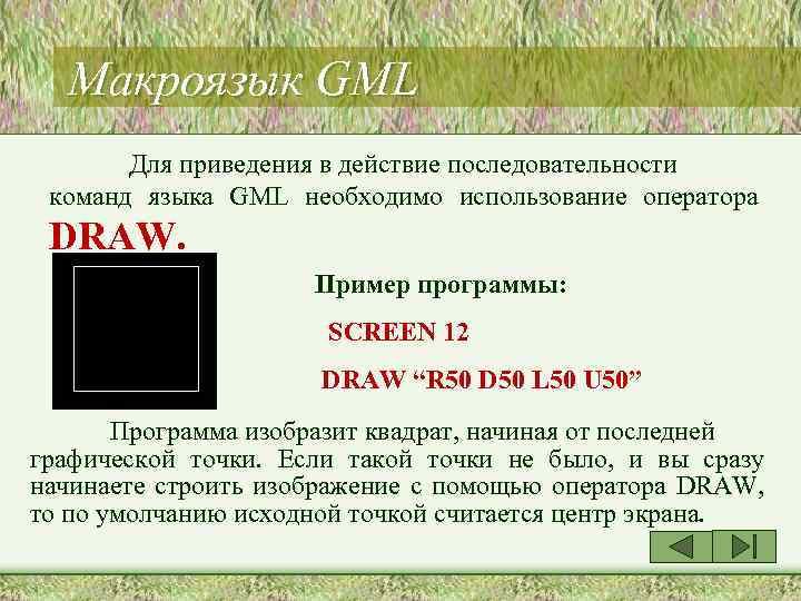 Макроязык GML Для приведения в действие последовательности команд языка GML необходимо использование оператора DRAW.