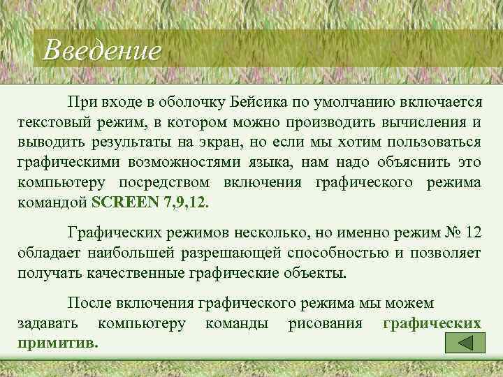 Введение При входе в оболочку Бейсика по умолчанию включается текстовый режим, в котором можно