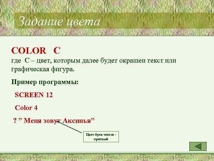 Задание цвета COLOR C где C – цвет, которым далее будет окрашен текст или