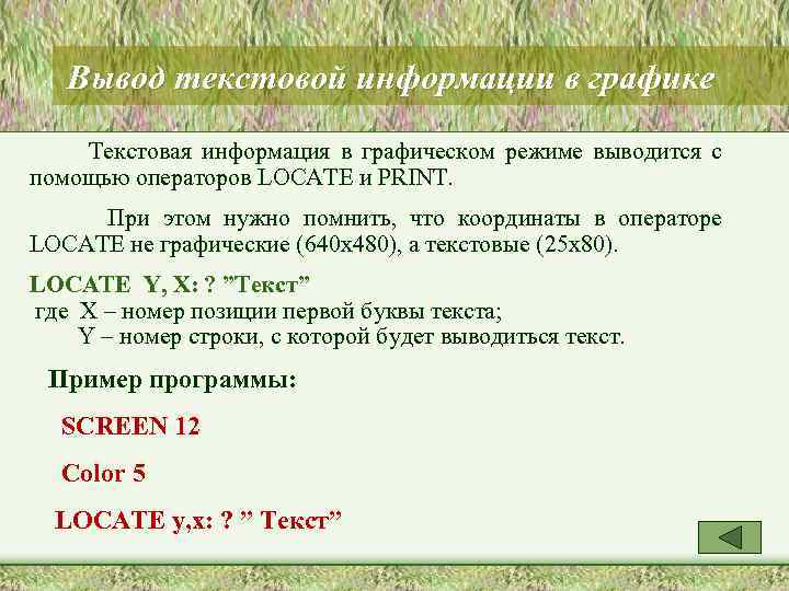 Вывод текстовой информации в графике Текстовая информация в графическом режиме выводится с помощью операторов