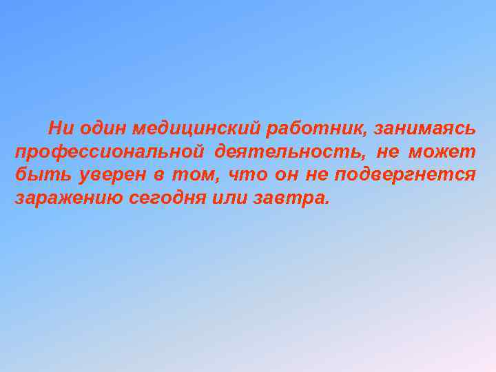 Ни один медицинский работник, занимаясь профессиональной деятельность, не может быть уверен в том, что