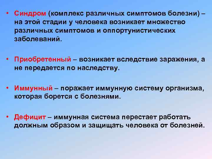  • Синдром (комплекс различных симптомов болезни) – на этой стадии у человека возникает