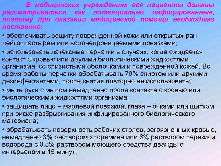 В медицинских учреждениях все пациенты должны рассматриваться как потенциально инфицированные, поэтому при оказании медицинской